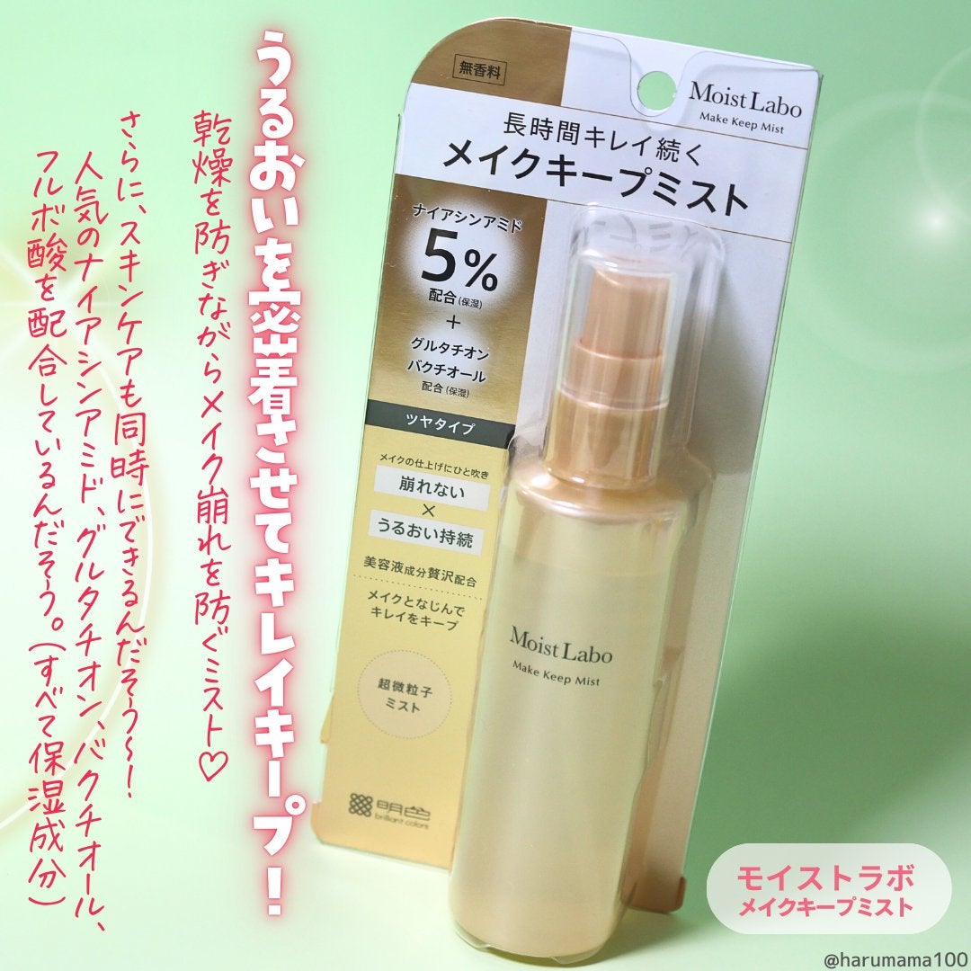 モイストラボ メイクキープミスト<ツヤタイプ>/Moist Labo/ミスト状化粧水を使ったクチコミ(2枚目)
