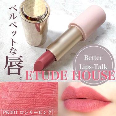 ベターリップトーク ベルベット/ETUDE/口紅を使ったクチコミ（2枚目）