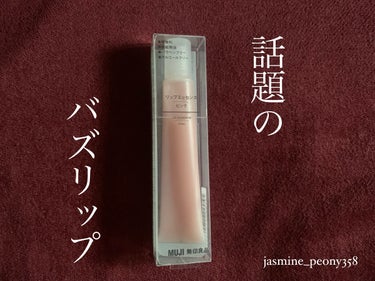 リップエッセンス エッセンス・ピンク/無印良品/リップケア・リップクリームを使ったクチコミ（1枚目）