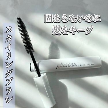 ポイントリペア/plus eau/ヘアジェルを使ったクチコミ（1枚目）