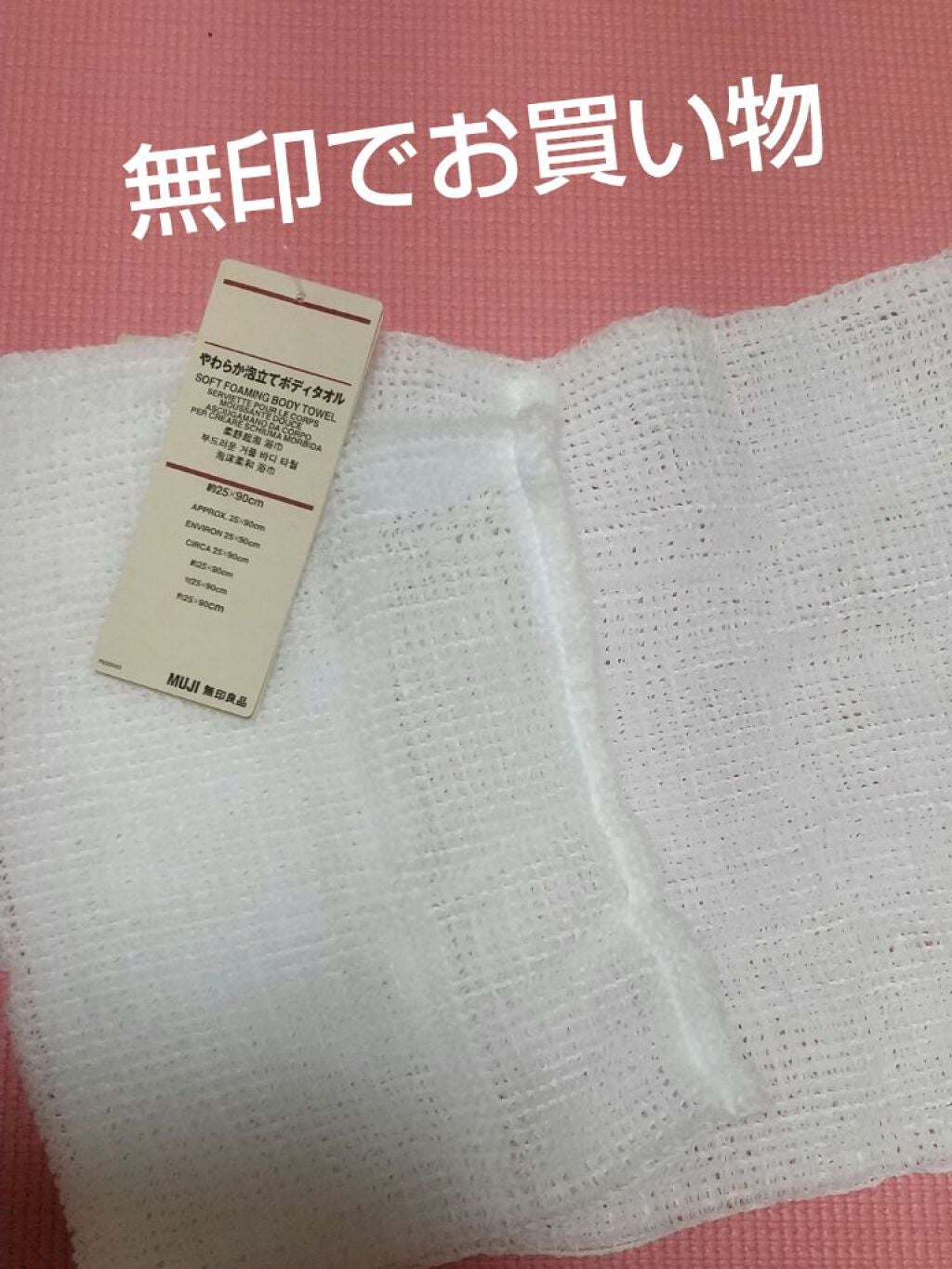 やわらか泡立てボディタオル/無印良品/バスグッズを使ったクチコミ(1枚目)