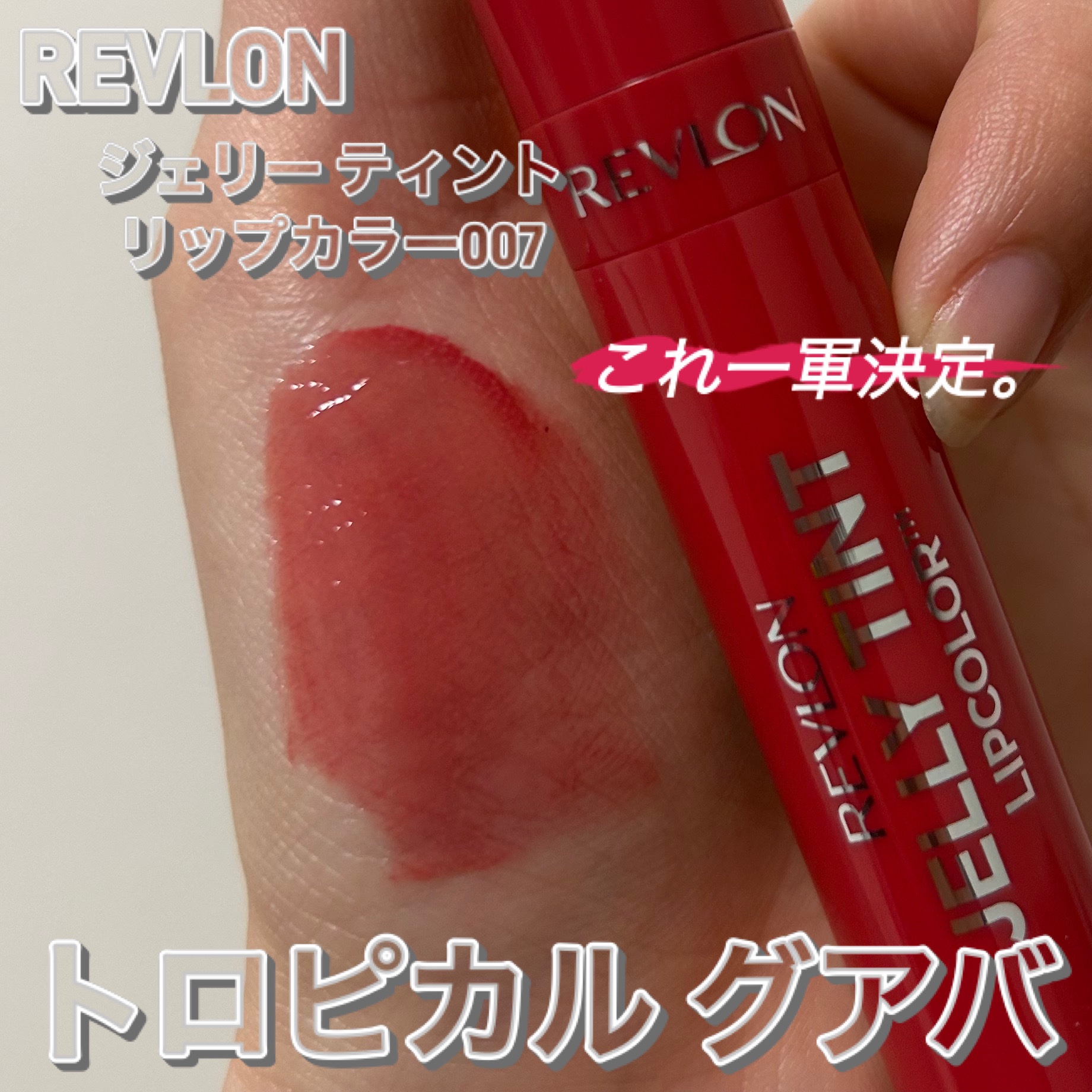ジェリー ティント リップカラー 007  トロピカル グアバ/REVLON/リップティントを使ったクチコミ（1枚目）