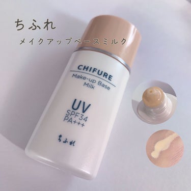 ちふれ メーキャップ ベース ミルク UVのクチコミ「🕊ちふれ メーキャップ ベース ミルクUV🕊

770円とお手頃価格の下地。最近やっと1本分使.....」（1枚目）