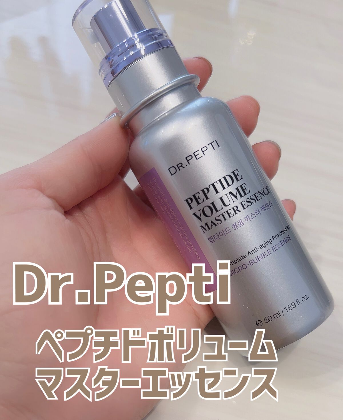 ペプチド ボリューム マスター エッセンス/DR.PEPTI/美容液を使ったクチコミ(1枚目)
