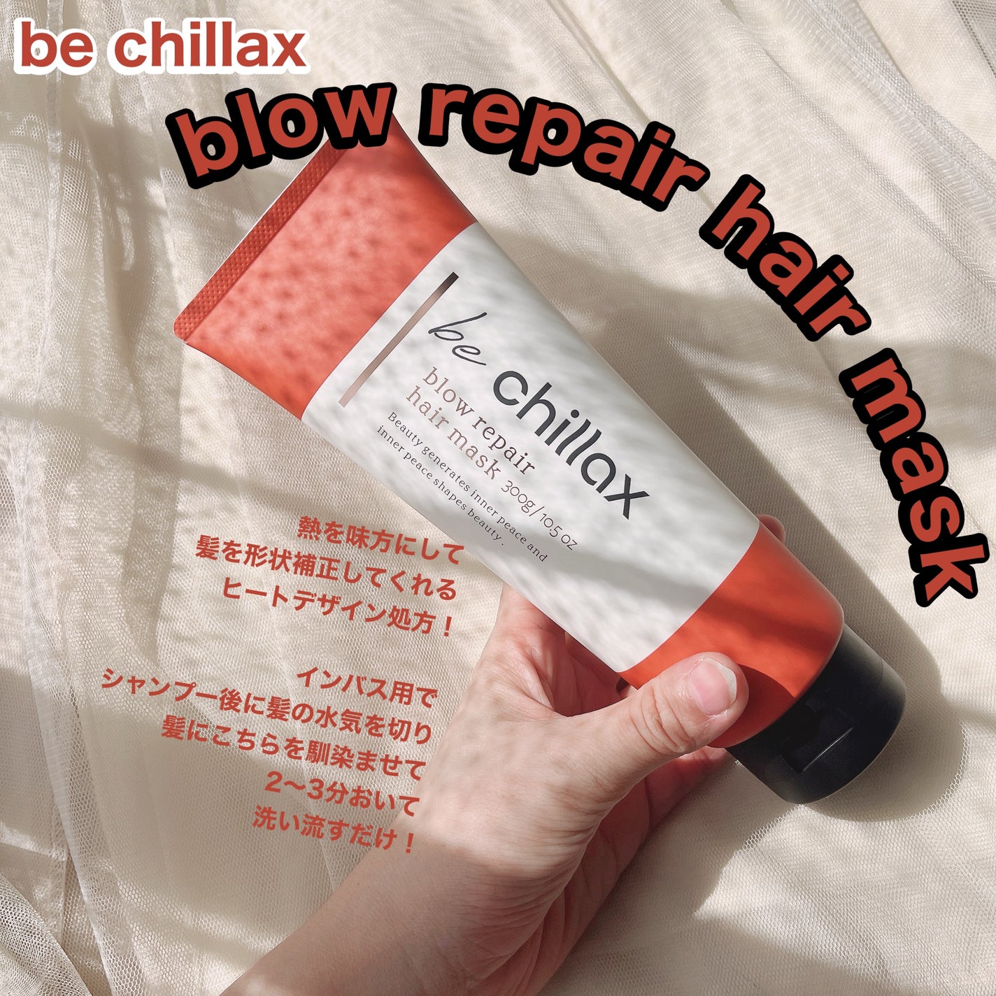 blow repair hair mask/be chillax/洗い流すヘアトリートメントを使ったクチコミ(1枚目)