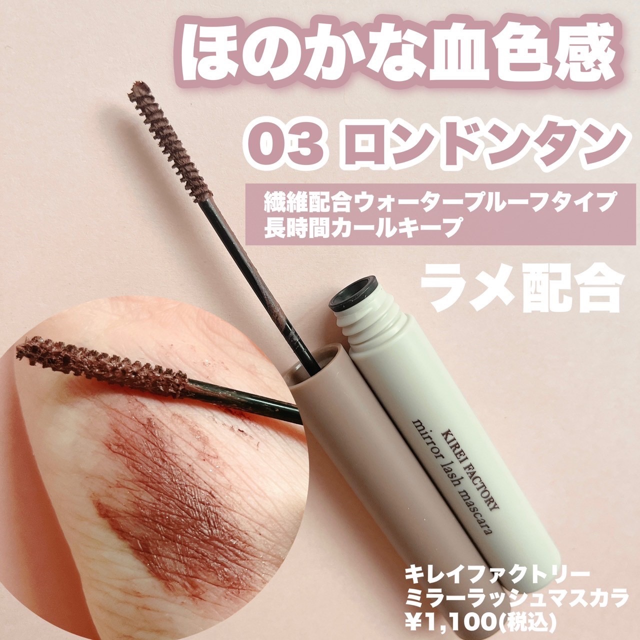 ミラーラッシュマスカラ 03 ロンドンタン/KIREI FACTORY/マスカラを使ったクチコミ（2枚目）