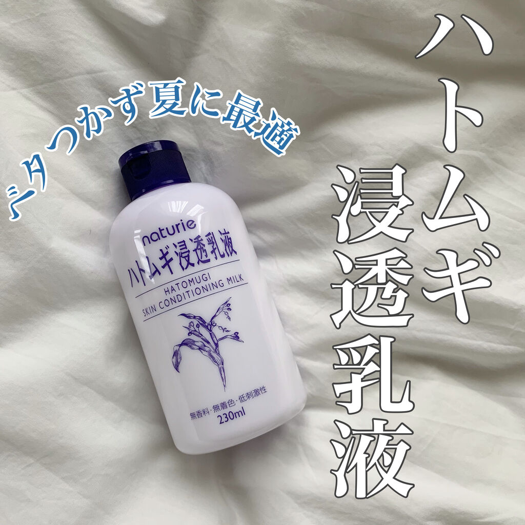 ハトムギ浸透乳液(ナチュリエ スキンコンディショニングミルク)/ナチュリエ/乳液を使ったクチコミ（1枚目）