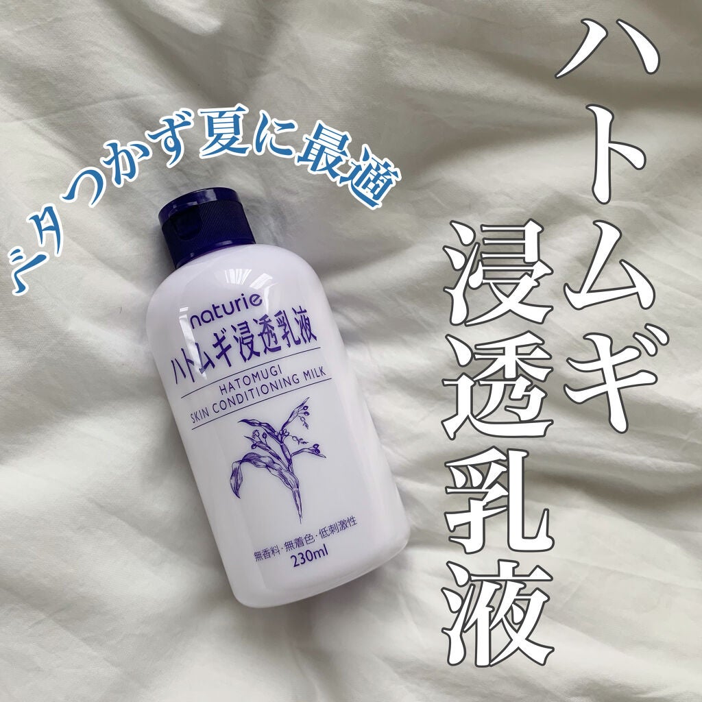 ハトムギ浸透乳液(ナチュリエ スキンコンディショニングミルク)/ナチュリエ/乳液を使ったクチコミ(1枚目)