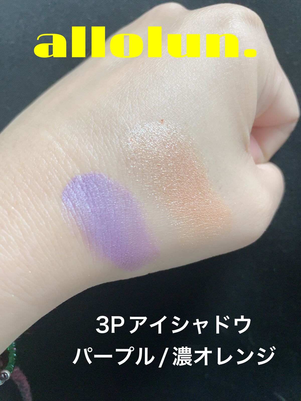 アイシャドウ/オールオルン/アイシャドウパレットを使ったクチコミ（3枚目）