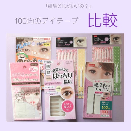 アイテープ(絆創膏タイプ、レギュラー、70枚)/DAISO/二重まぶた用アイテムを使ったクチコミ(1枚目)