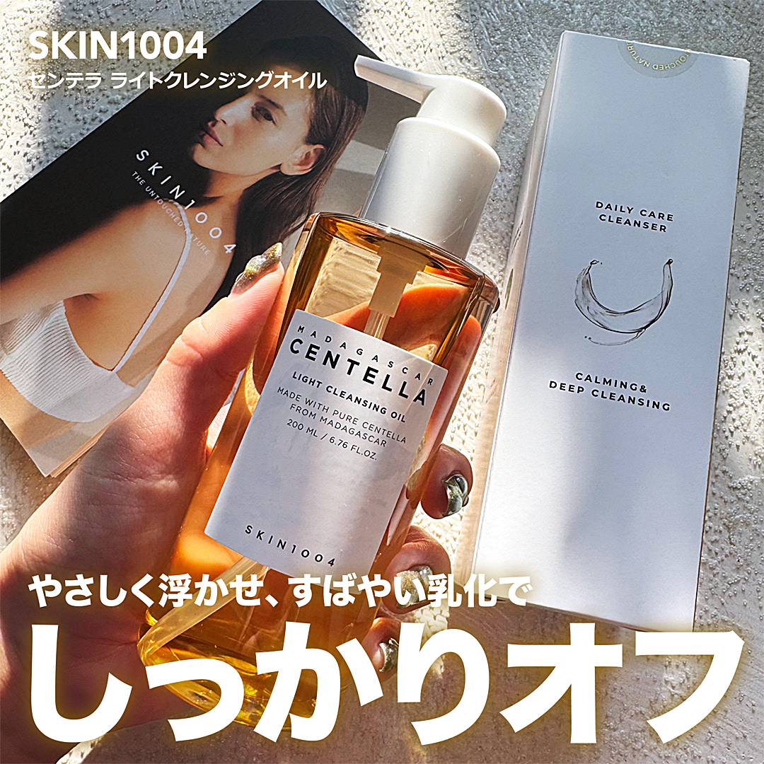 センテラ ライトクレンジングオイル/SKIN1004/オイルクレンジングを使ったクチコミ（1枚目）