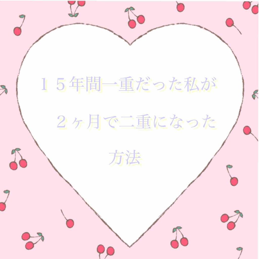 ナイトアイボーテ/StreeTrend/二重まぶた用アイテムを使ったクチコミ（1枚目）