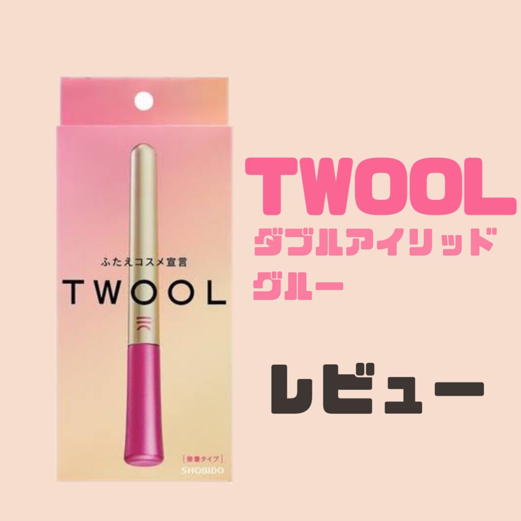 TWOOL ダブルアイリッドグルー/SHOBIDO/二重まぶた用アイテムを使ったクチコミ(1枚目)