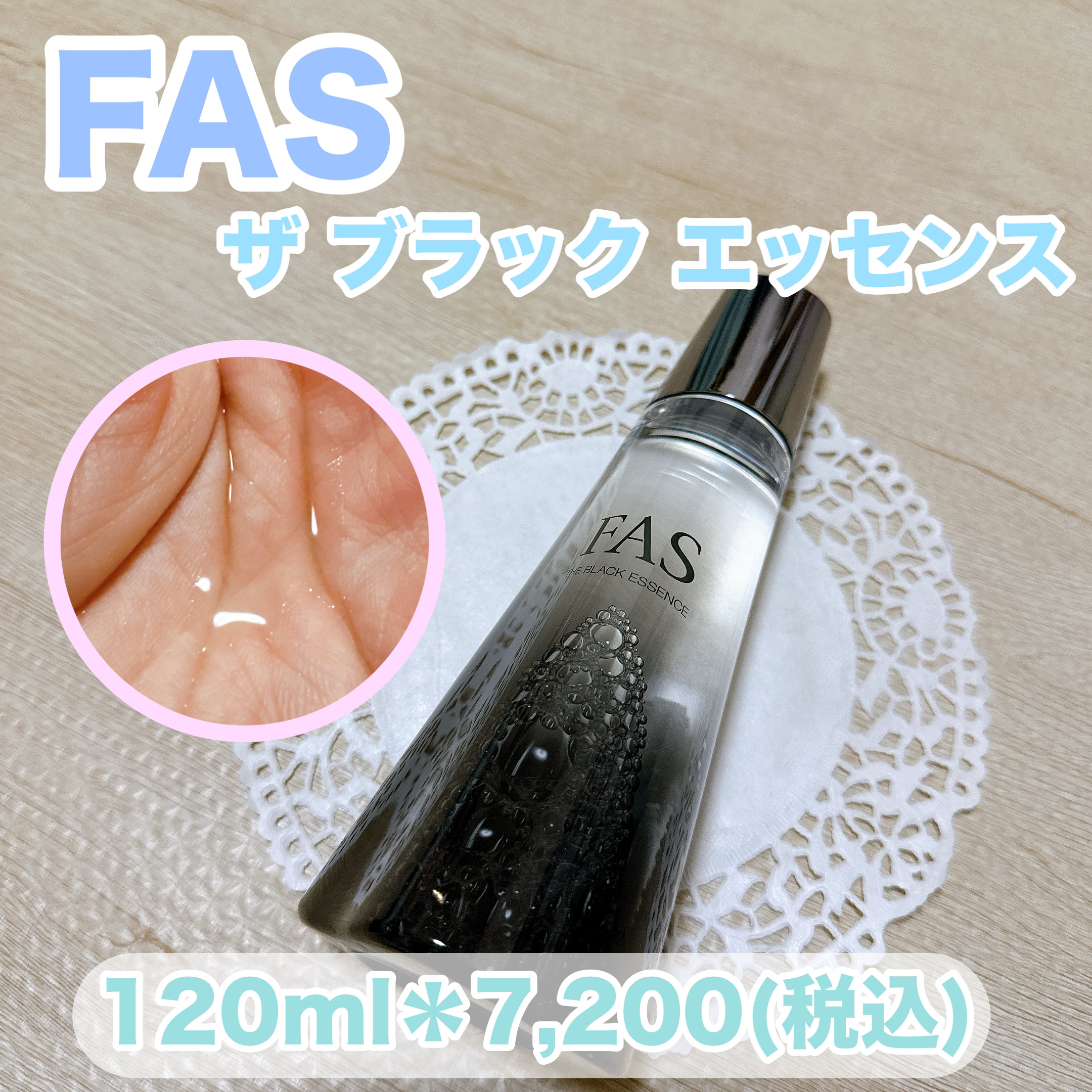 ザ ブラック エッセンス/FAS/化粧水を使ったクチコミ（1枚目）