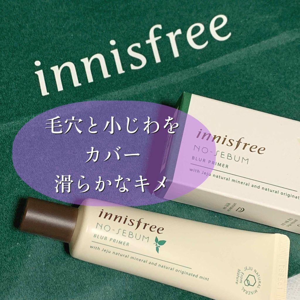 ノーセバム ブラープライマー/innisfree/化粧下地を使ったクチコミ(1枚目)
