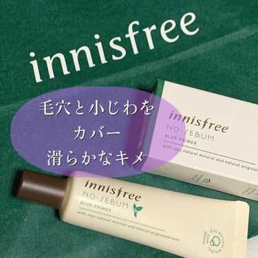 ノーセバム ブラープライマー/innisfree/化粧下地を使ったクチコミ（1枚目）