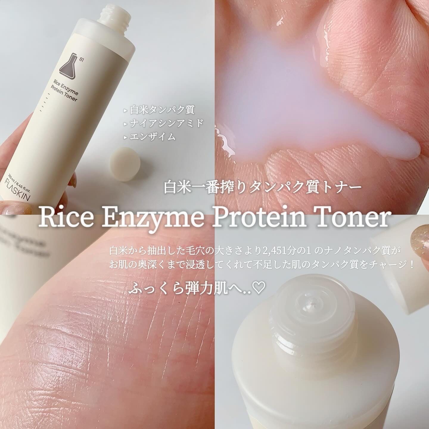 白米一番搾りタンパク質トナー/FLASKIN/化粧水を使ったクチコミ（2枚目）