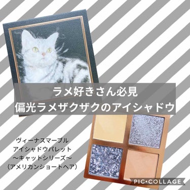 Venus Marble アイシャドウキャットシリーズ アメリカンショートヘア/Venus Marble/パウダーアイシャドウを使ったクチコミ（1枚目）