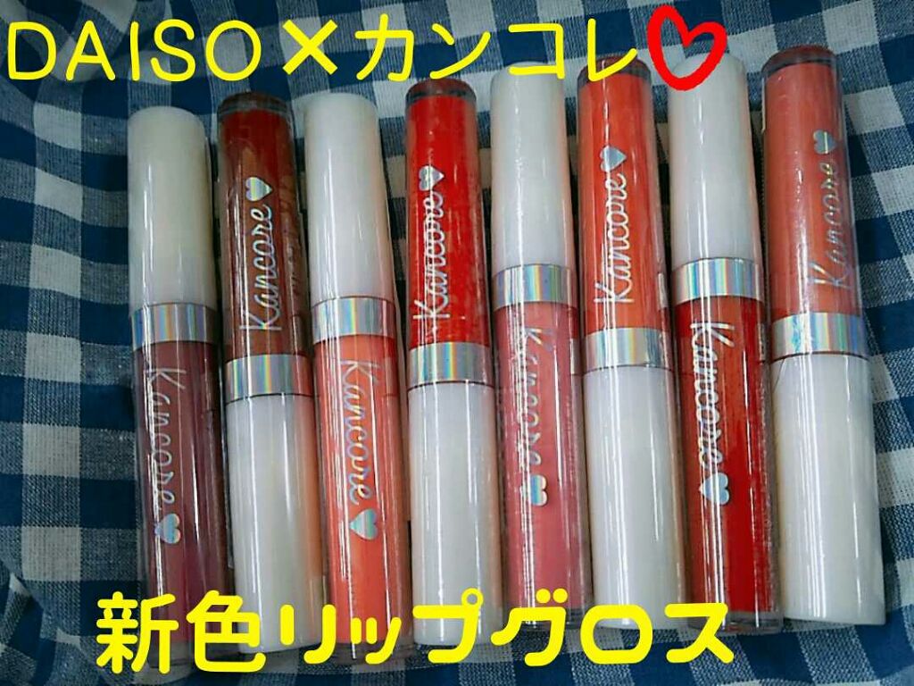 カンコレ リップグロス/DAISO/リップグロスを使ったクチコミ(1枚目)
