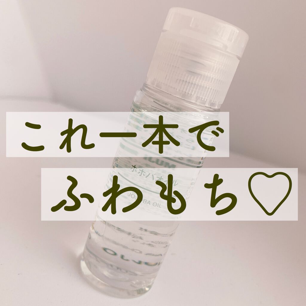 ホホバオイル 50ml/無印良品/ボディオイルを使ったクチコミ（1枚目）