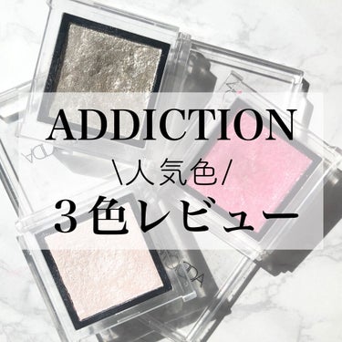 アディクション ザ アイシャドウ/ADDICTION/単色アイシャドウを使ったクチコミ（1枚目）