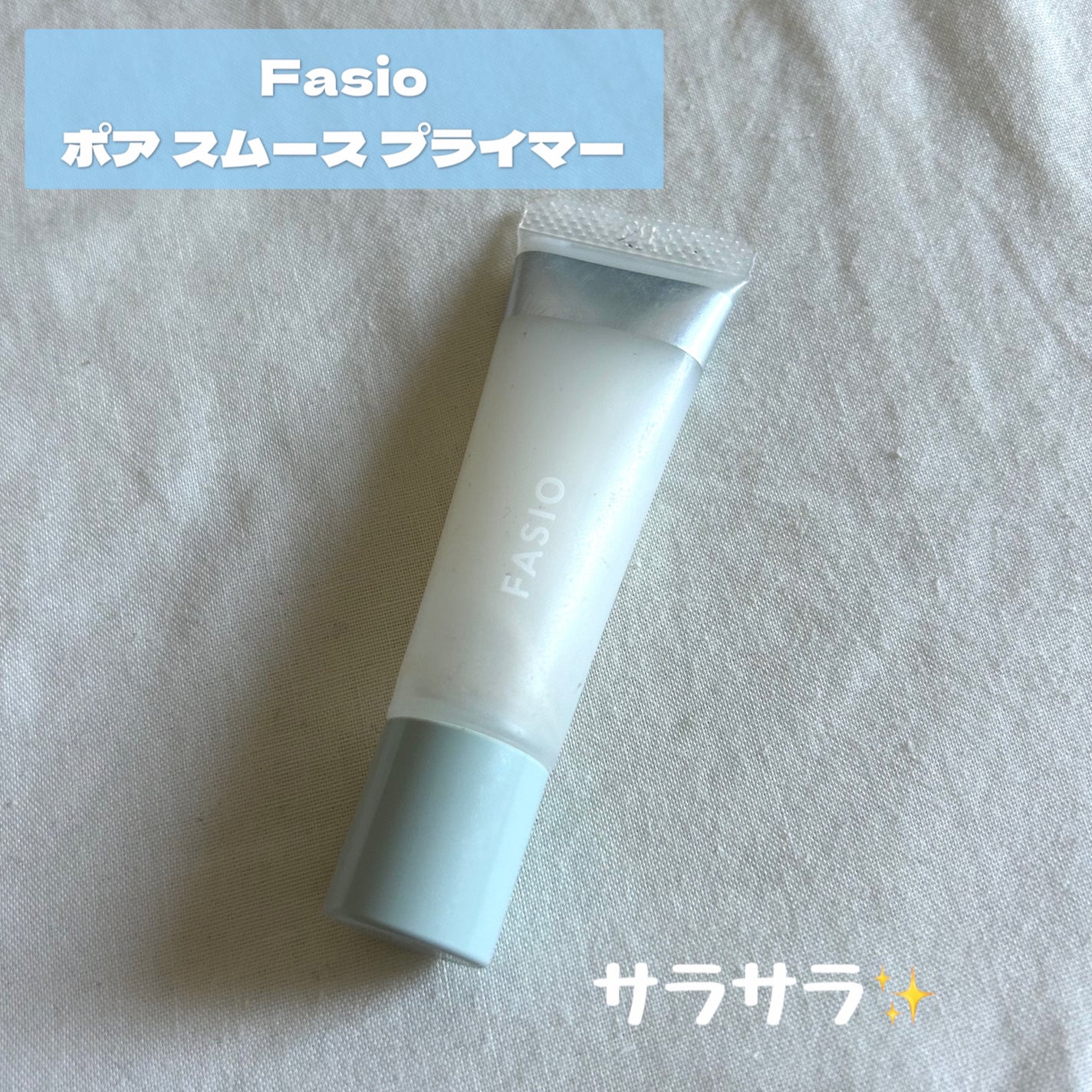 ポア スムース プライマー/FASIO/化粧下地を使ったクチコミ(1枚目)
