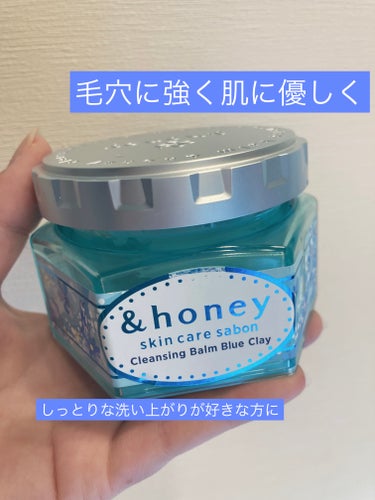 アンドハニー サボン クレンジングバーム ブルークレイ/&honey/クレンジングバームを使ったクチコミ（1枚目）