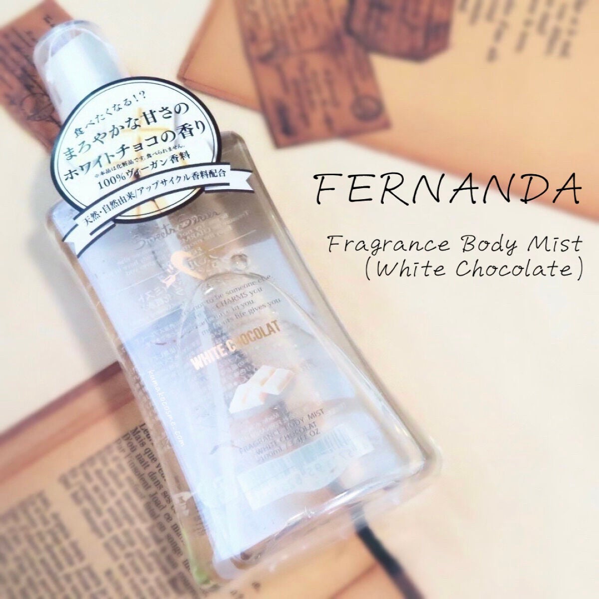 フレグランスボディミスト(ホワイトショコラ)/フェルナンダ/香水(その他)を使ったクチコミ(1枚目)