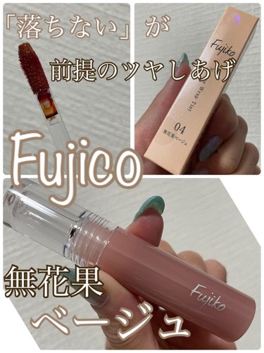 イオン購入品

Fujiko
ニュアンスラップティント
No.04 無花果ベージュ
定価¥1,408（税込）
→値下げ¥550（税込）

イオンの化粧品コーナーって値下げコーナーありますよね？
そこに！