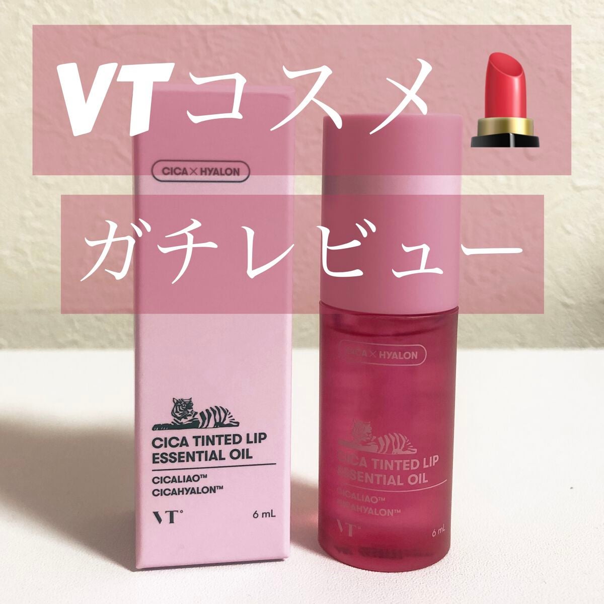 シカ ティンテッド リップ エッセンシャル オイル/VT/リップオイルを使ったクチコミ(1枚目)