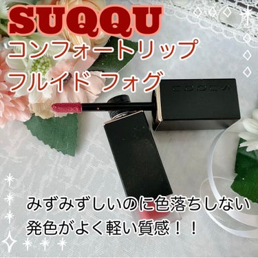 🌟艶感とマットの中間で落ち着いた質感🌟
SUQQU コンフォート リップ フルイド フォグ 03綿苺 -WATAICHIGOをご紹介します。

グロウに比べてマットなタイプですが、艶感がありマットは苦手