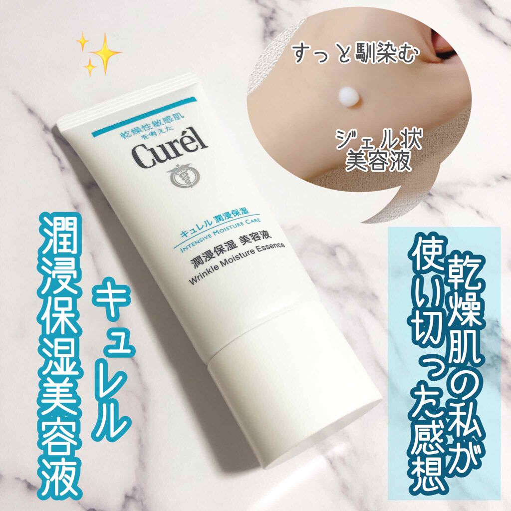 潤浸保湿 美容液/キュレル/美容液を使ったクチコミ(1枚目)