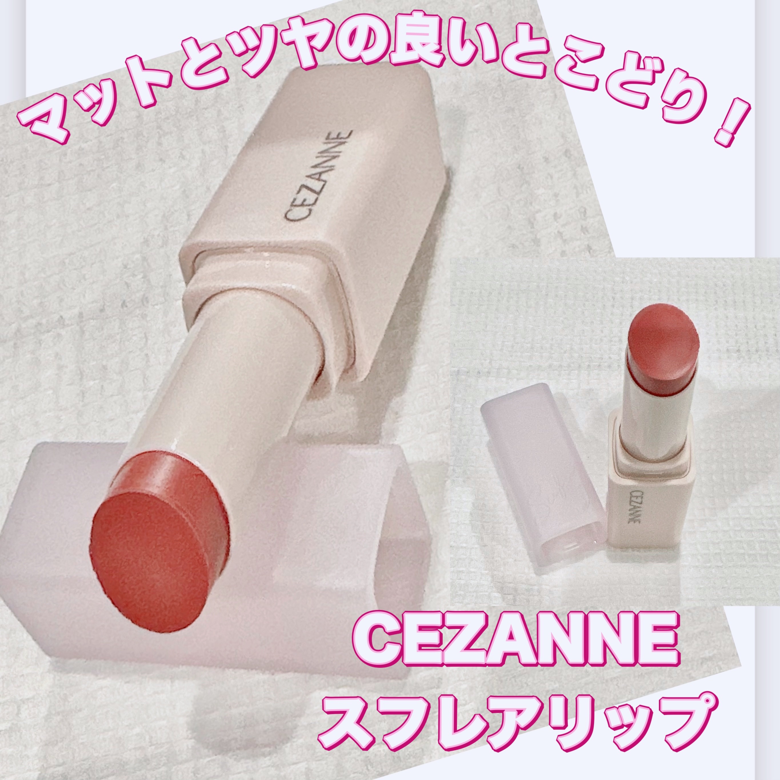 スフレアリップ/CEZANNE/口紅を使ったクチコミ（1枚目）