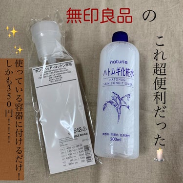 無印良品 ポンプヘッド・コットン専用のクチコミ「無印良品の買ってよかった商品🕊 𓈒 𓂂𓏸

- ̗̀ ♡  ̖́-無印良品
ポンプヘッド・コッ.....」（1枚目）