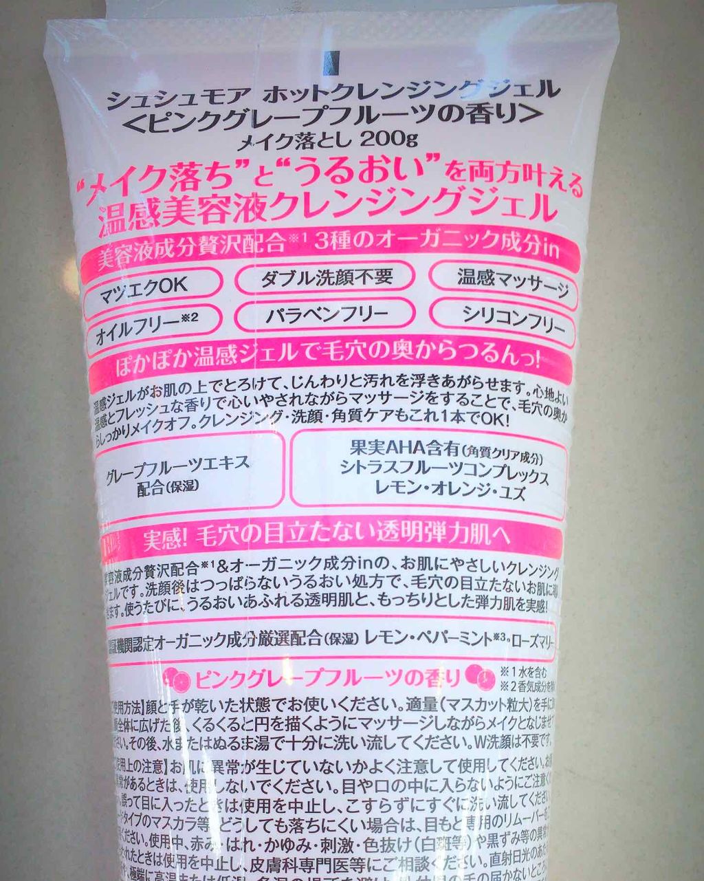 シュシュモア ホットクレンジングジェル(ピンクグレープフルーツの香り)のクチコミ「これはいつもがっつり化粧した日に使ってるものです^_^

匂いがよくて指でマッサージしながら汚.....」（1枚目）