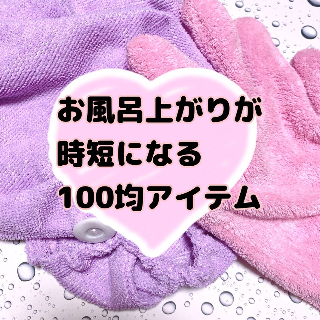 速乾 超吸収!ヘアドライ手袋/DAISO/ヘアケアグッズを使ったクチコミ(1枚目)
