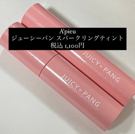 アピュー ジューシーパン スパークリングティント/A’pieu/口紅を使ったクチコミ(2枚目)