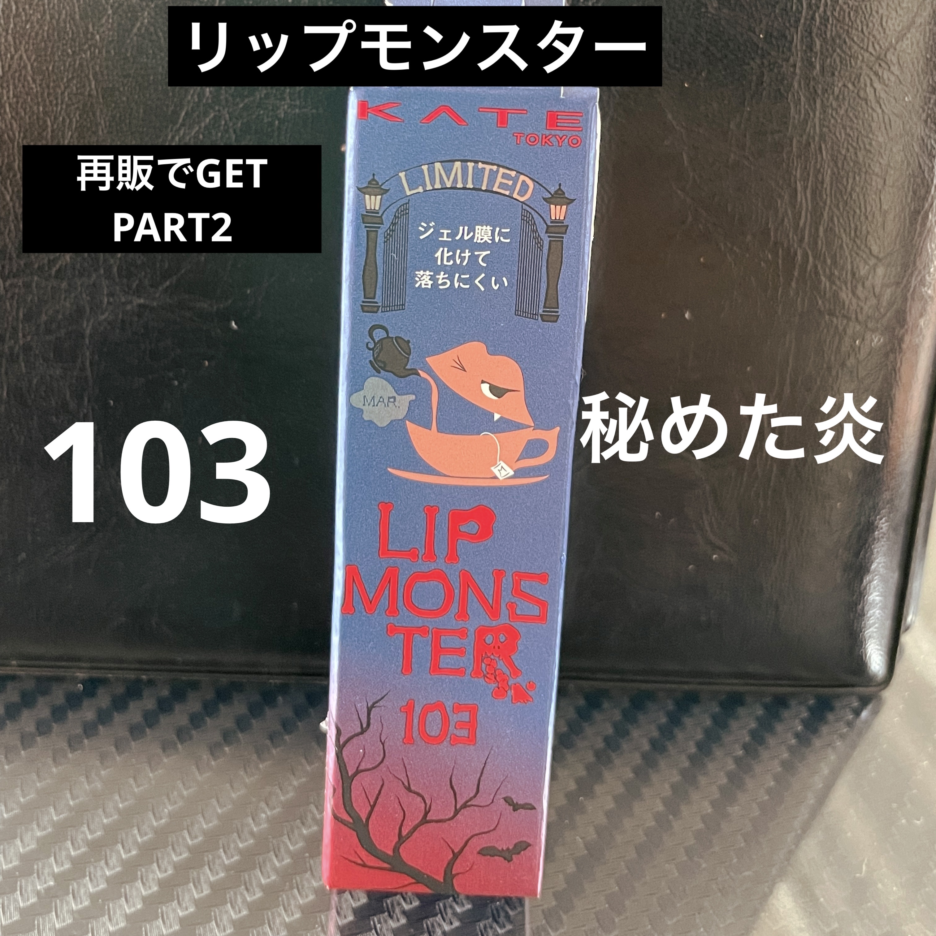 ケイト リップモンスター 103 秘めた炎(限定色)/KATE/口紅を使ったクチコミ（1枚目）