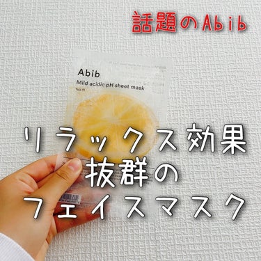 弱酸性pHシートマスク 柚子フィット/Abib /シートマスク・パックを使ったクチコミ（1枚目）