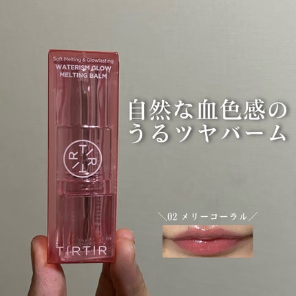 ウォーターリズムグロウメルティングバーム/TIRTIR(ティルティル)/口紅を使ったクチコミ(1枚目)