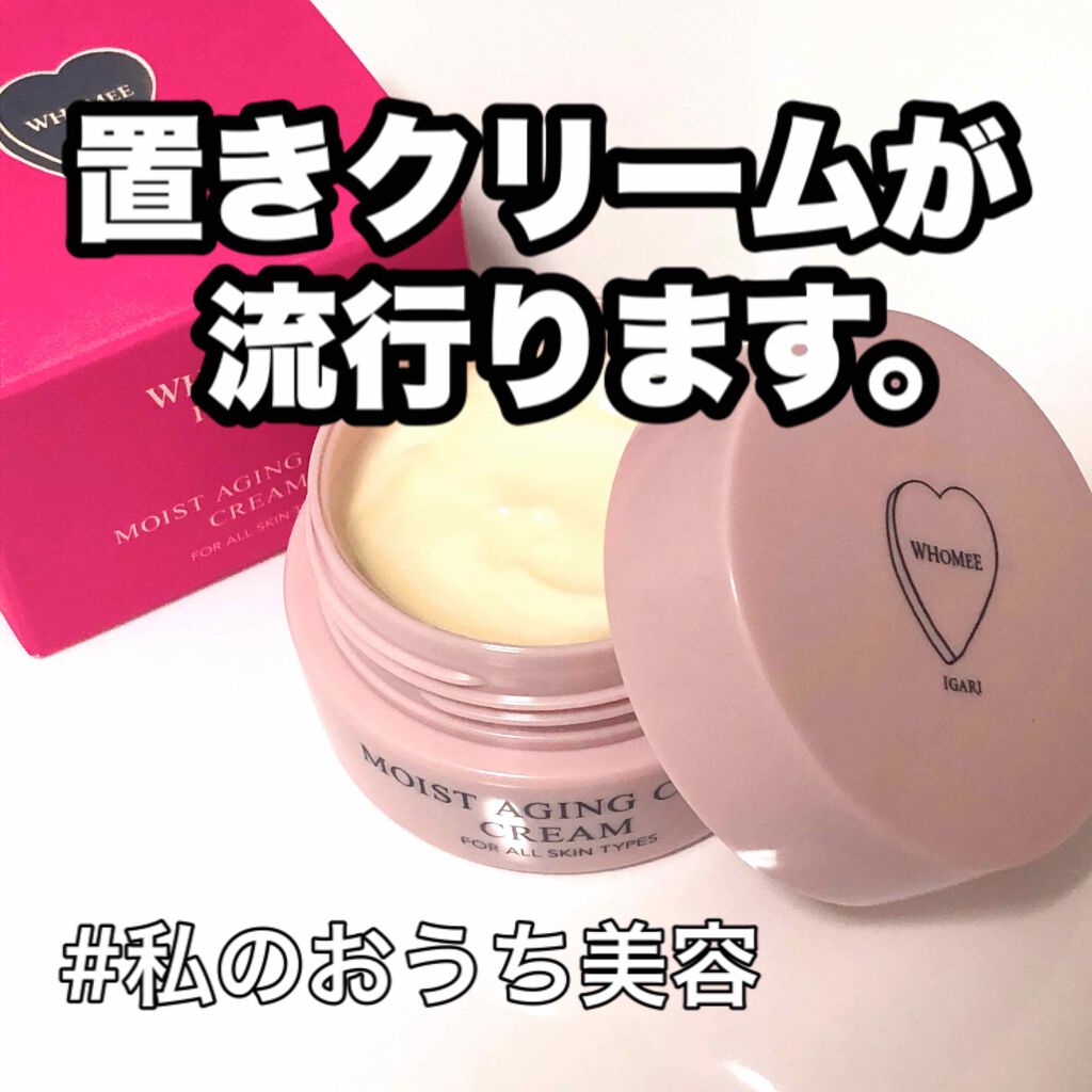 モイストエイジングケアクリーム/WHOMEE/フェイスクリームを使ったクチコミ（1枚目）