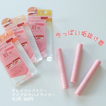 アイブロウ ハイライター/KIREI FACTORY/スティックハイライトを使ったクチコミ(2枚目)