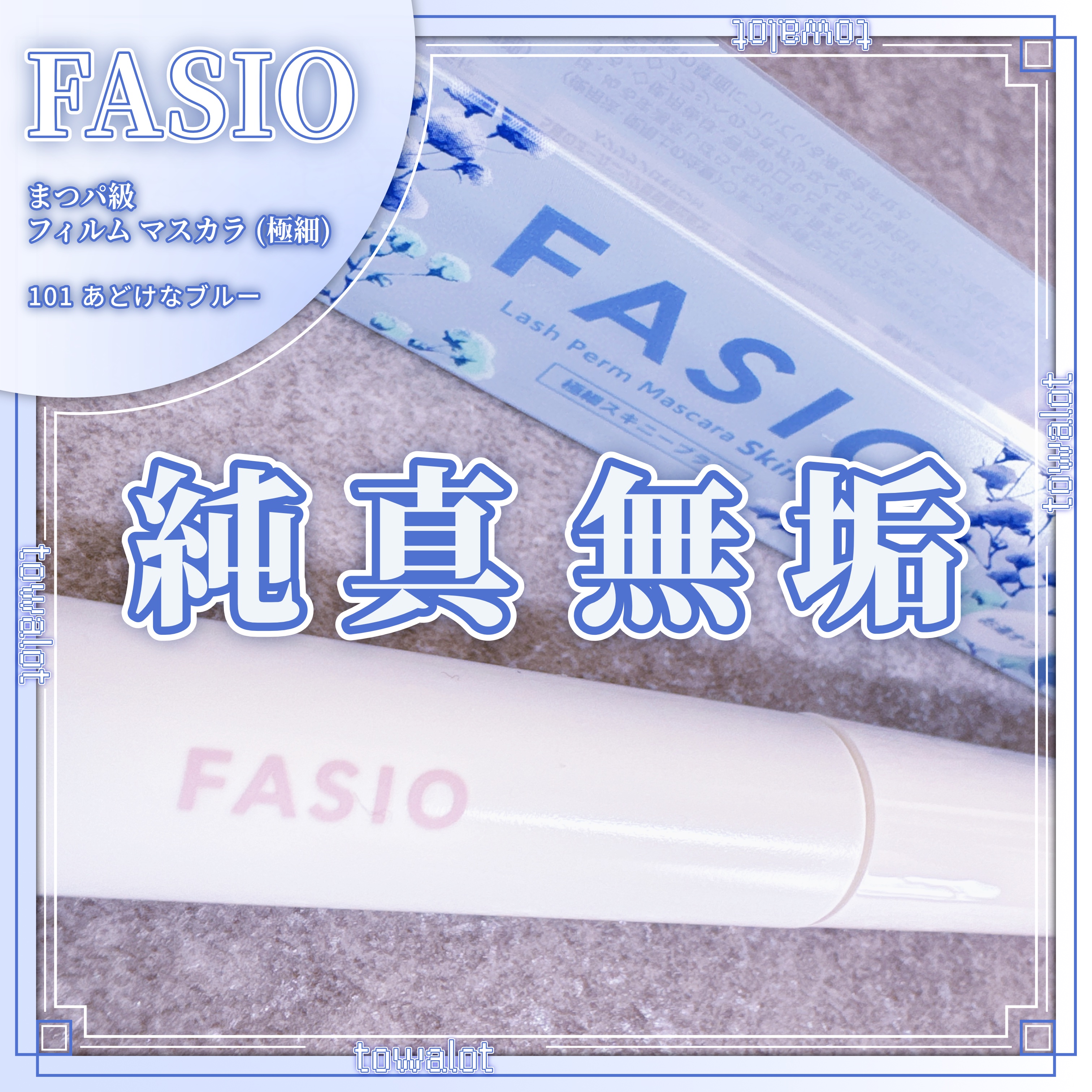 まつパ級 フィルム マスカラ (極細)/FASIO/マスカラを使ったクチコミ（1枚目）