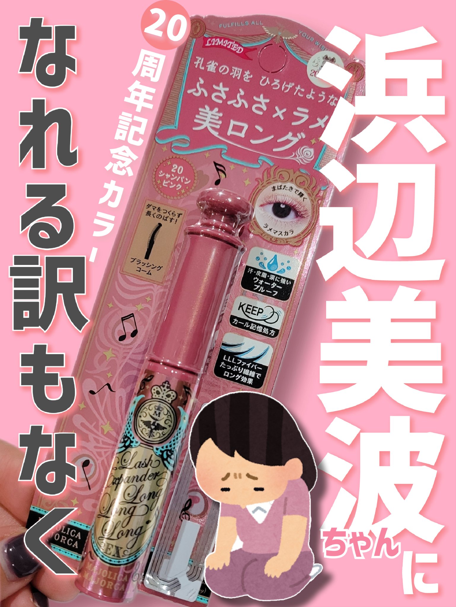ラッシュエキスパンダー ロングロングロング ＥＸ （フローティング） 20 シャンパンピンク/MAJOLICA MAJORCA/マスカラを使ったクチコミ（1枚目）