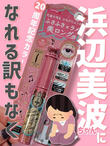 ラッシュエキスパンダー ロングロングロング EX (フローティング)/MAJOLICA MAJORCA/マスカラを使ったクチコミ(1枚目)