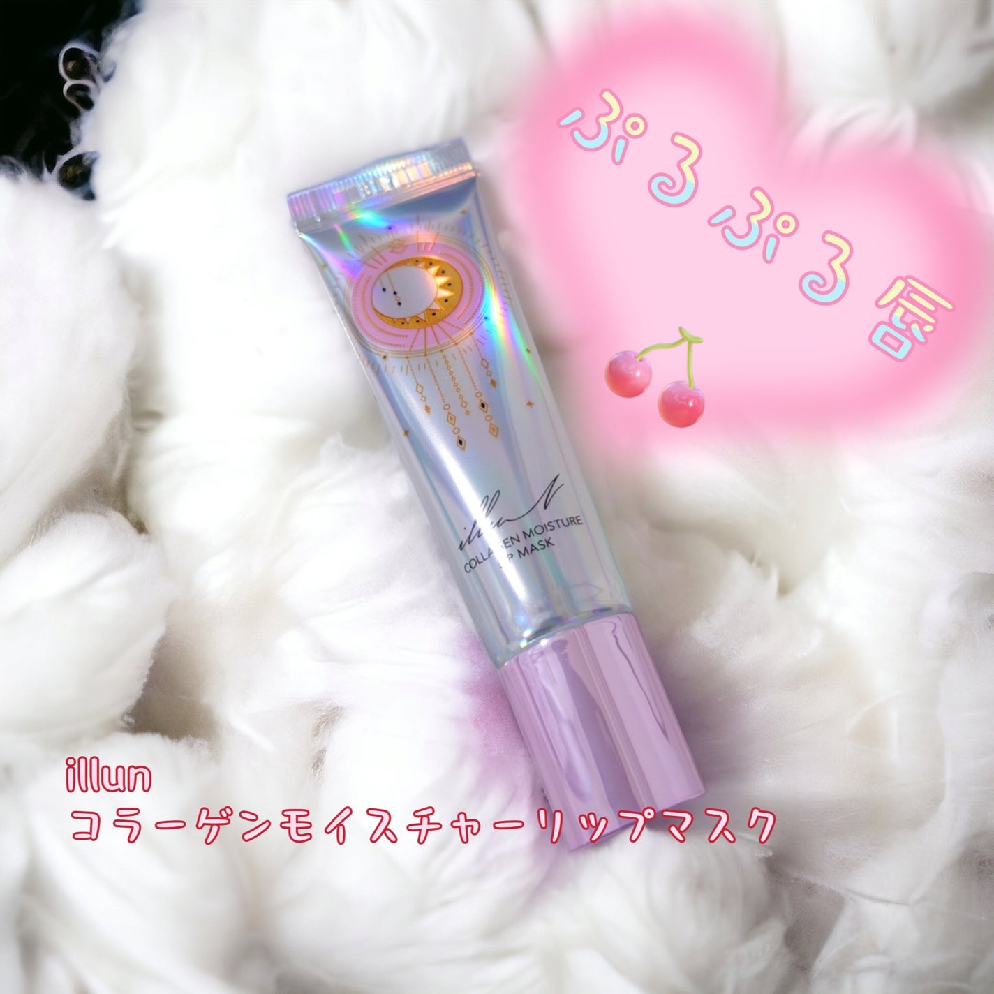 イリュン コラーゲンモイスチャーリップマスク/illuN/リップマスクを使ったクチコミ(1枚目)