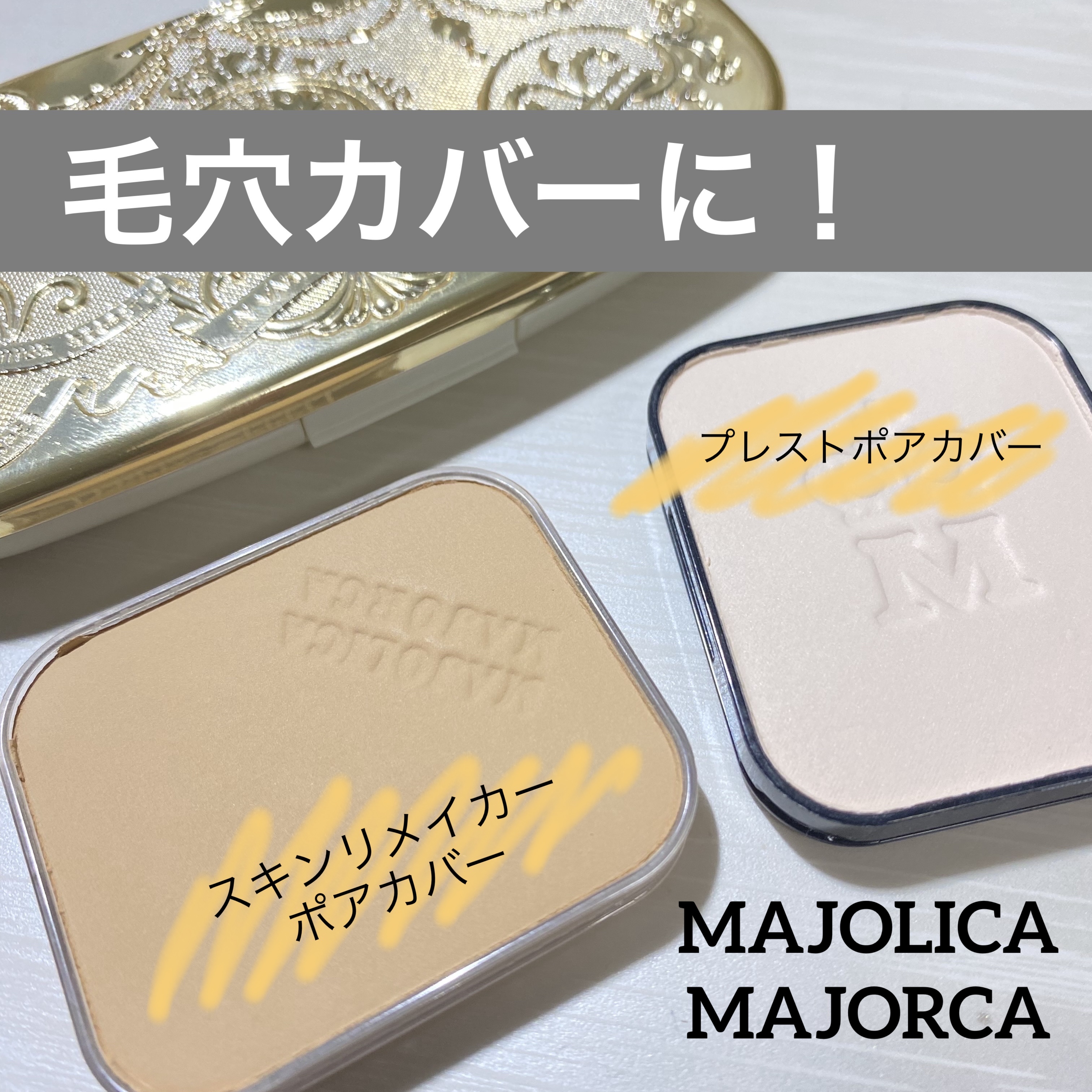 スキンリメイカー ポアカバー/MAJOLICA MAJORCA/パウダーファンデーションを使ったクチコミ（1枚目）