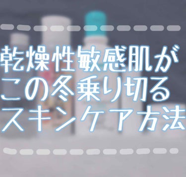 今回ご紹介するのはリクエスト頂きました私のスキンケア方法です！
私は乾燥性敏感肌なので、できるだけ保湿力が高く、肌に優しいものを使うようにしています！
それから高校生なのであまり高いものは買えません😅
