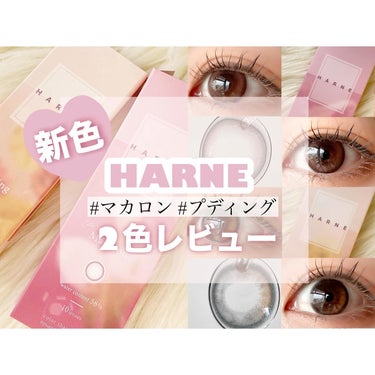 HARNE 1day/HARNE/ワンデー（１DAY）カラコンを使ったクチコミ（1枚目）