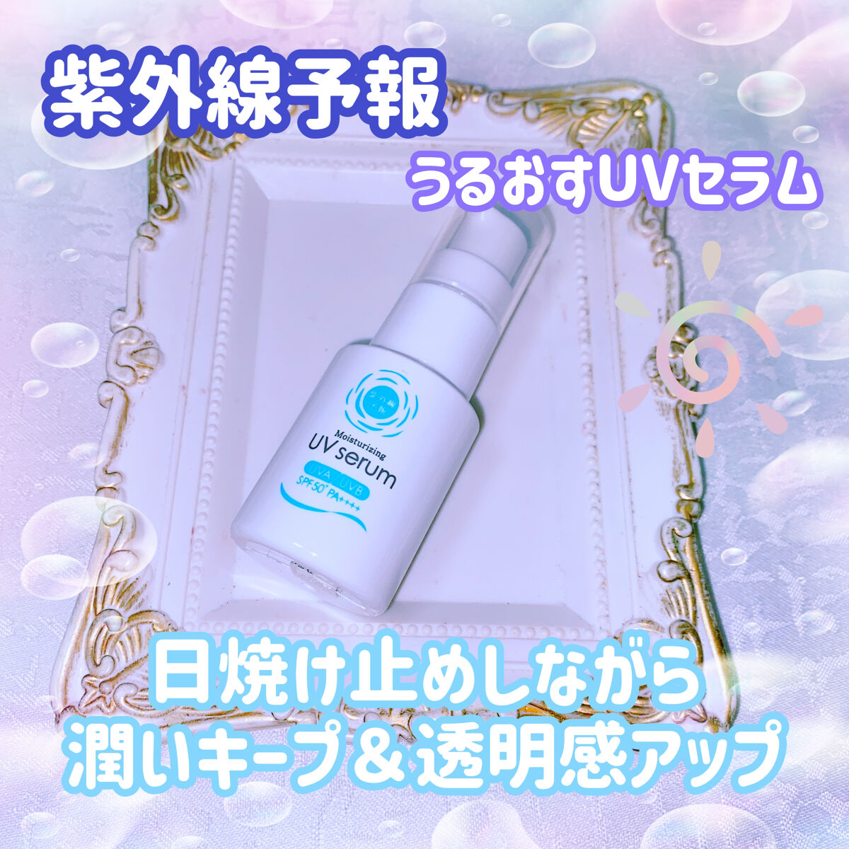 うるおす UV セラム M/紫外線予報/日焼け止めミルクを使ったクチコミ（1枚目）